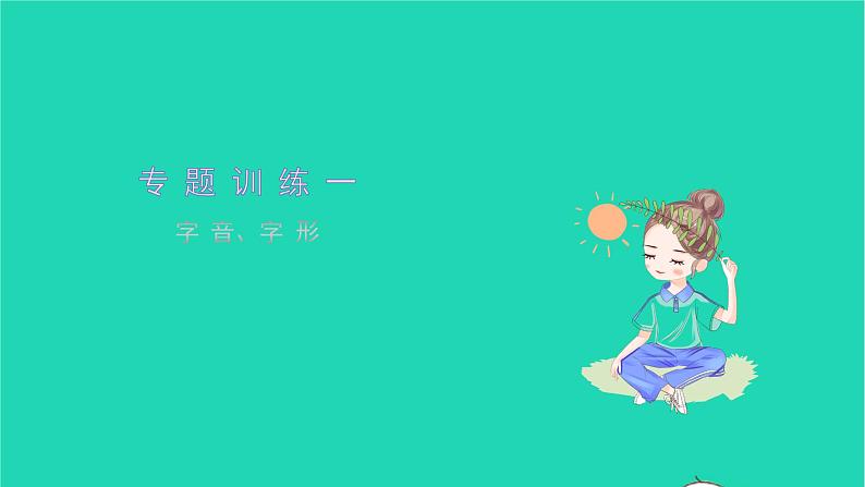 2021七年级语文上册专题训练一字音字形习题课件新人教版01