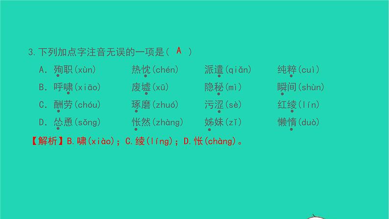 2021七年级语文上册专题训练一字音字形习题课件新人教版04