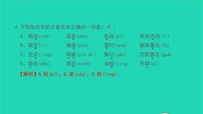 2021七年级语文上册专题训练一字音字形习题课件新人教版05