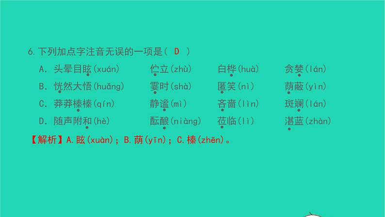 2021七年级语文上册专题训练一字音字形习题课件新人教版07