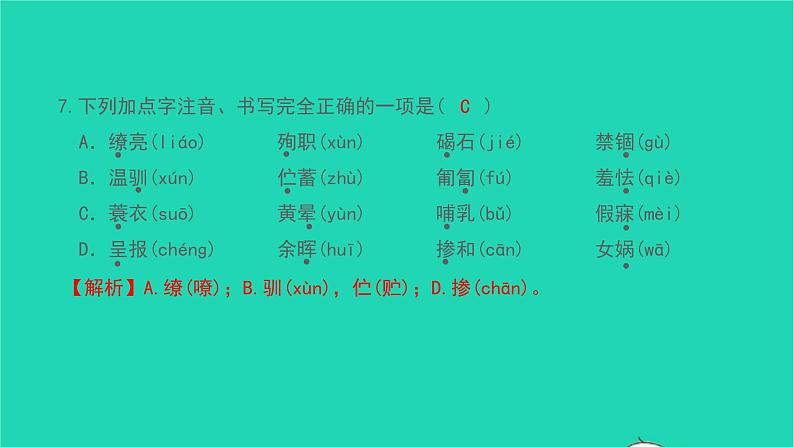 2021七年级语文上册专题训练一字音字形习题课件新人教版08