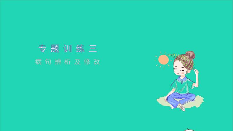 2021七年级语文上册专题训练三蹭辨析及修改习题课件新人教版第1页