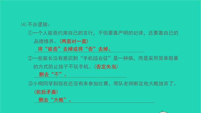 2021七年级语文上册专题训练三蹭辨析及修改习题课件新人教版第4页