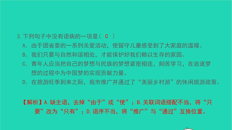 2021七年级语文上册专题训练三蹭辨析及修改习题课件新人教版第7页