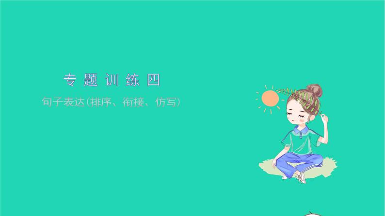 2021七年级语文上册专题训练四句子表达(排序衔接仿写)习题课件新人教版第1页