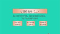2021七年级语文上册专项检测二标点符号的使用蹭的辨析与修改句子的衔接与排序习题课件新人教版