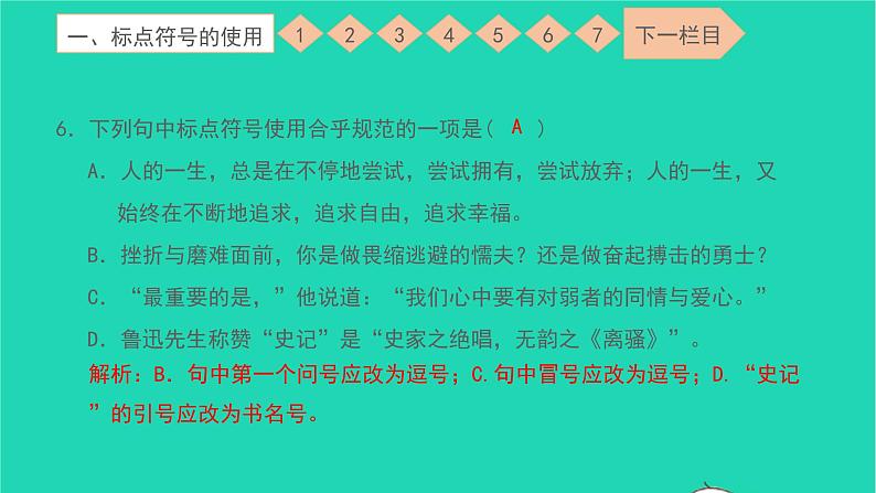 2021七年级语文上册专项检测二标点符号的使用蹭的辨析与修改句子的衔接与排序习题课件新人教版第7页