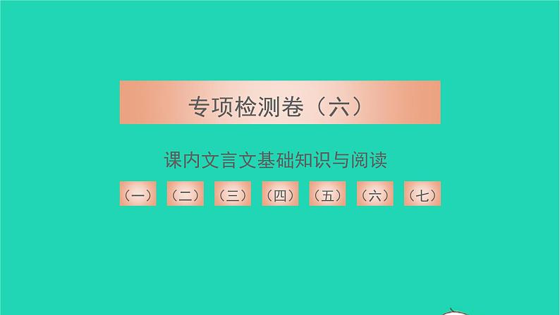 2021七年级语文上册专项检测六课内文言文基础知识与阅读习题课件新人教版第1页