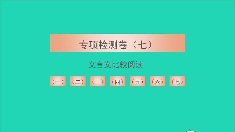 2021七年级语文上册专项检测七文言文比较阅读习题课件新人教版第1页