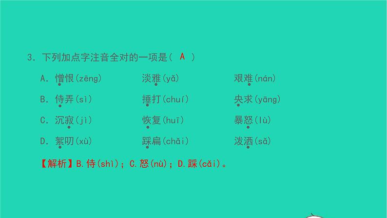 2021七年级语文上册第二单元基础过关练(二)习题课件新人教版第4页