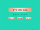 2021七年级语文上册第三单元过关检测习题课件新人教版