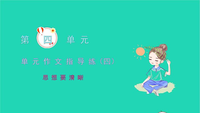 2021七年级语文上册第四单元作文指导练(四)习题课件新人教版01