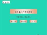 2021七年级语文上册第五单元过关检测习题课件新人教版