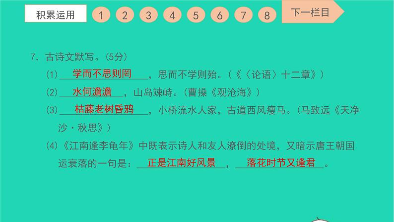 2021七年级语文上册第五单元过关检测习题课件新人教版第8页