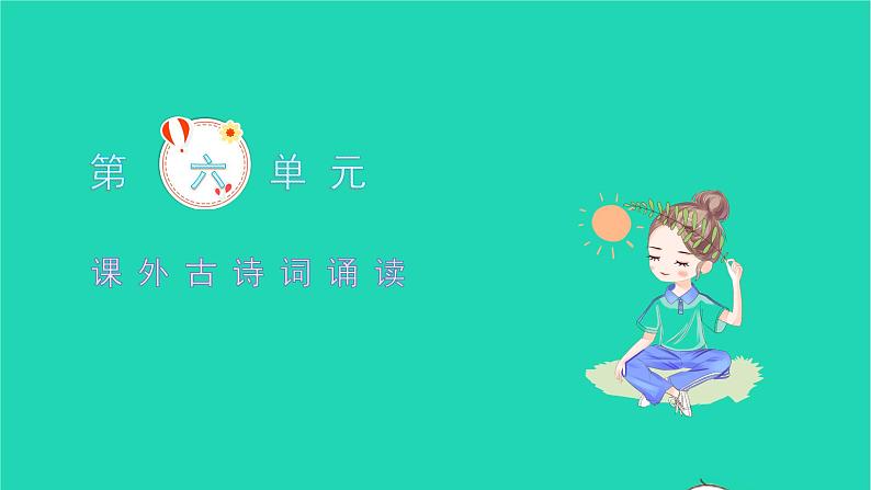 2021七年级语文上册第六单元课外古诗词诵读习题课件新人教版01