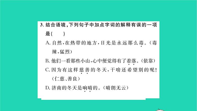 安徽专版2021七年级语文上册第一单元2济南的冬天习题课件新人教版第7页