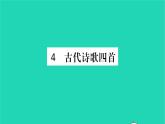 安徽专版2021七年级语文上册第一单元4古代诗歌四首习题课件新人教版