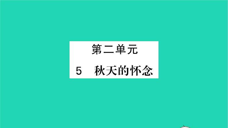 秋天的怀念免费PPT课件下载01