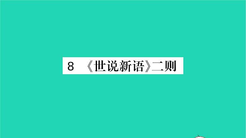 安徽专版2021七年级语文上册第二单元8世说新语二则习题课件新人教版01