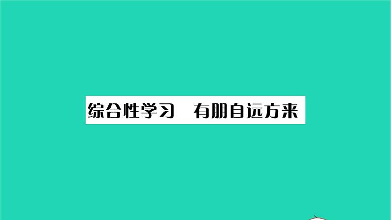 安徽专版2021七年级语文上册第二单元综合性学习有朋自远方来习题课件新人教版01