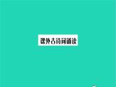 安徽专版2021七年级语文上册第三单元课外古诗词诵读习题课件新人教版