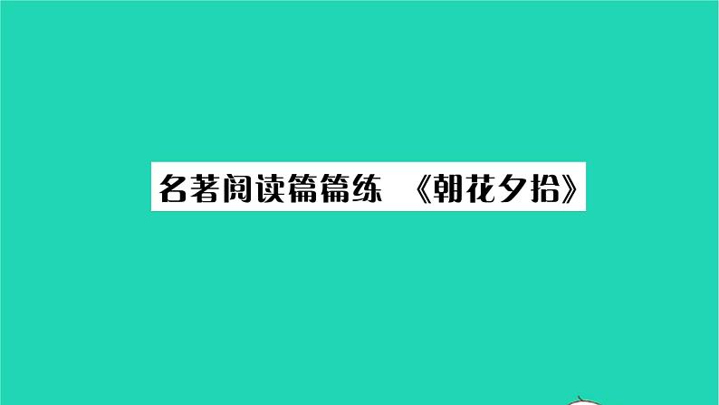 安徽专版2021七年级语文上册第三单元名著阅读篇篇练朝花夕拾习题课件新人教版第1页