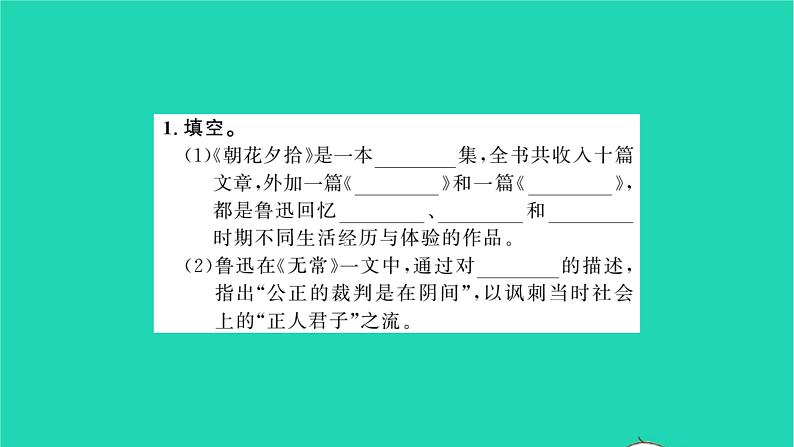 安徽专版2021七年级语文上册第三单元名著阅读篇篇练朝花夕拾习题课件新人教版第2页