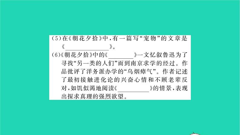 安徽专版2021七年级语文上册第三单元名著阅读篇篇练朝花夕拾习题课件新人教版第4页