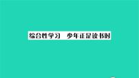 初中语文人教部编版七年级上册第四单元综合性学习 少年正是读书时习题课件ppt