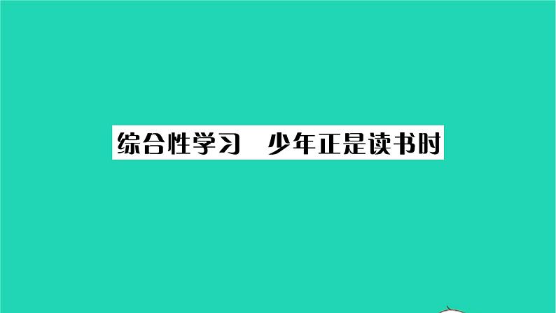 安徽专版2021七年级语文上册第四单元综合性学习少年正是读书时习题课件新人教版01