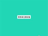 安徽专版2021七年级语文上册第四单元测试卷习题课件新人教版