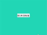 安徽专版2021七年级语文上册第五单元测试卷习题课件新人教版