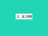 安徽专版2021七年级语文上册第六单元22寓言四则习题课件新人教版