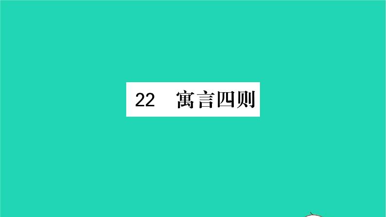 安徽专版2021七年级语文上册第六单元22寓言四则习题课件新人教版01