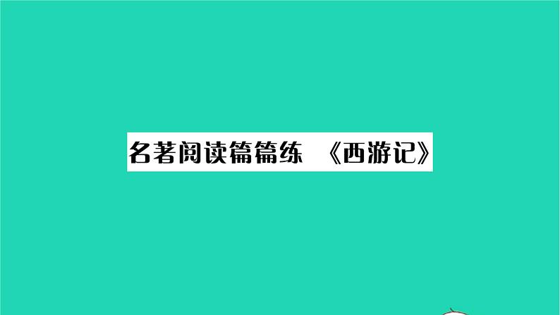 安徽专版2021七年级语文上册第六单元名著阅读篇篇练西游记习题课件新人教版第1页