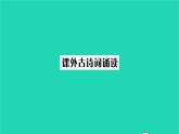 安徽專版2021七年級(jí)語(yǔ)文上冊(cè)第六單元課外古詩(shī)詞誦讀習(xí)題課件新人教版