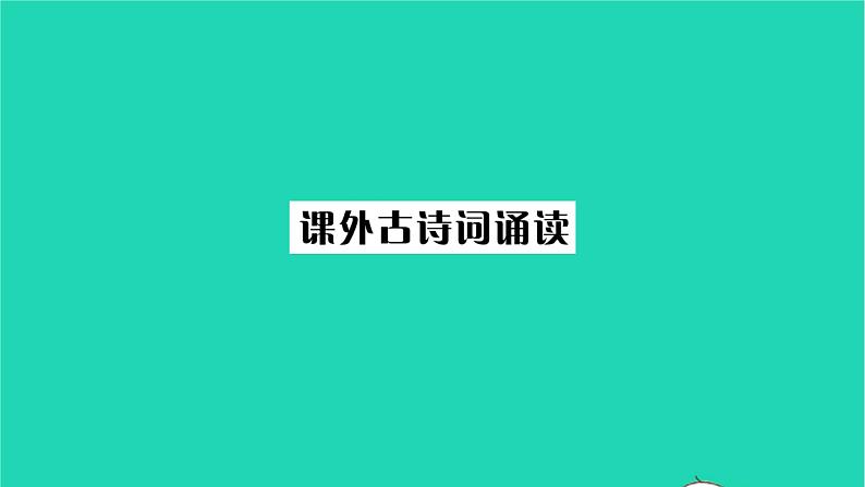 安徽专版2021七年级语文上册第六单元课外古诗词诵读习题课件新人教版01