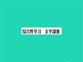 安徽专版2021七年级语文上册第六单元综合性学习文学部落习题课件新人教版