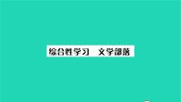 初中语文综合性学习 文学部落习题ppt课件