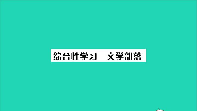 安徽专版2021七年级语文上册第六单元综合性学习文学部落习题课件新人教版第1页