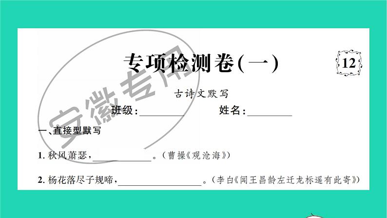 安徽专版2021七年级语文上册专项检测一古诗文默写习题课件新人教版第1页