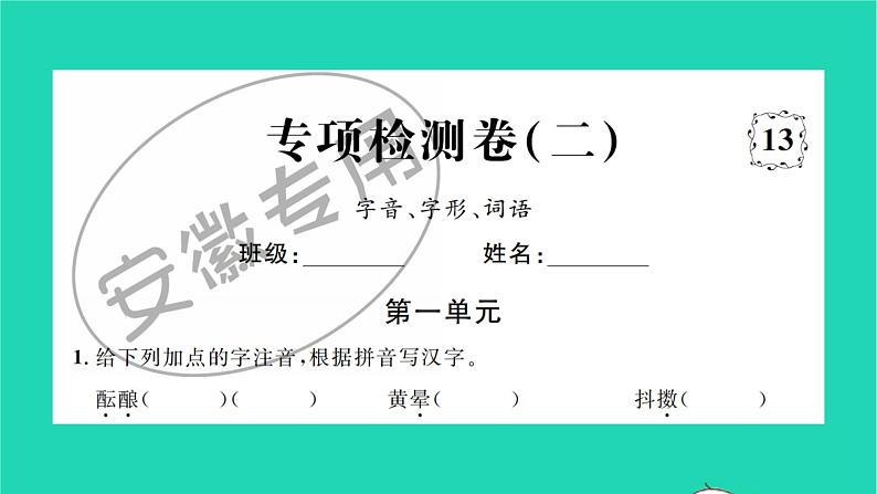 安徽专版2021七年级语文上册专项检测二字音字形词语习题课件新人教版第1页