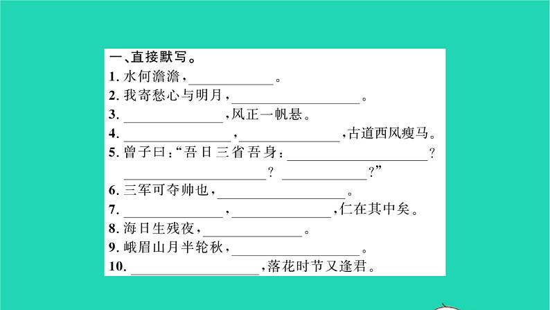 安徽专版2021七年级语文上册专题训练一古诗文名句默写习题课件新人教版第2页
