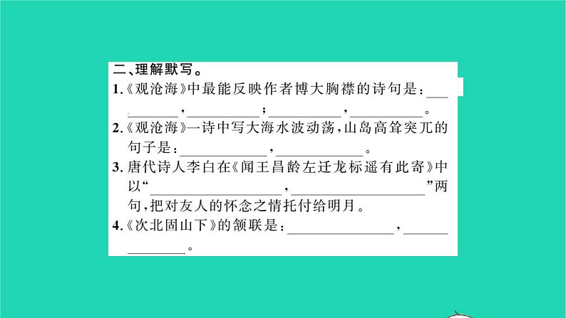 安徽专版2021七年级语文上册专题训练一古诗文名句默写习题课件新人教版第4页