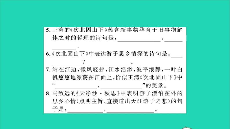安徽专版2021七年级语文上册专题训练一古诗文名句默写习题课件新人教版第5页
