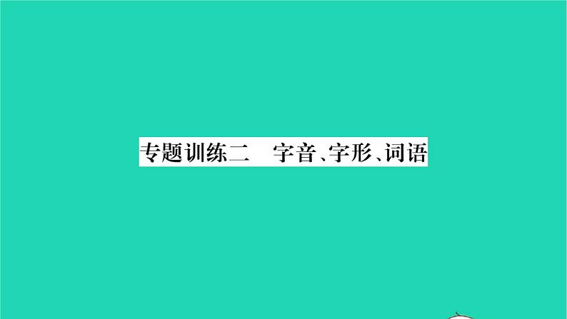 安徽专版2021七年级语文上册专题训练二字音字形词语习题课件新人教版01
