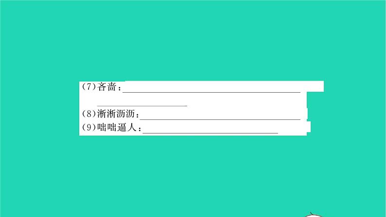 安徽专版2021七年级语文上册专题训练二字音字形词语习题课件新人教版05