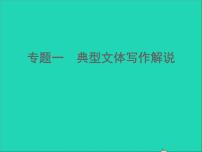 中考语文面对面写作专题一典型文体写作解说典型实用类写作第一类课件新人教版