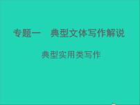 中考语文面对面写作专题一典型文体写作解说典型实用类写作第二类课件新人教版