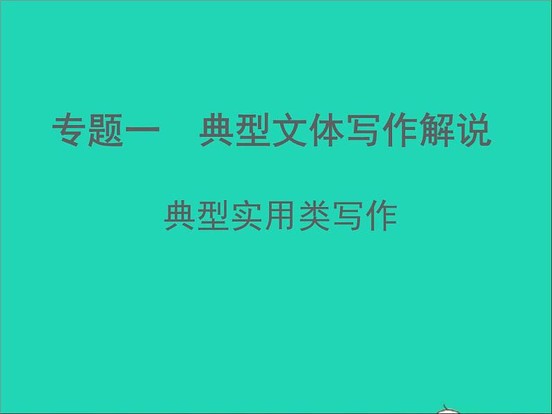 中考语文面对面写作专题一典型文体写作解说典型实用类写作第二类课件新人教版第1页